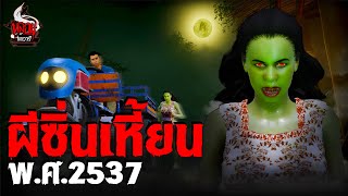 ผีซิ่นเหี้ยน พศ2537  หลอนไดอารี่ EP257 [upl. by Market]