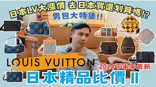 【最新2024下半年·日本買LV精品包比價攻略】Louis Vuitton男包特集｜日幣逼近020 vs 日本大漲價｜現在去日本買還划算嗎｜日本必買｜東京自由行｜LV包精品包推薦 [upl. by Hessler]