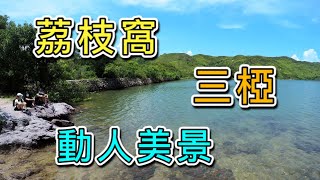 【香港－新界東北】荔枝窩．Lai Chi Wo｜三椏｜印洲塘醉人美景｜恬靜樂土｜風水林｜紅樹林｜烏蛟騰 [upl. by Oirotciv61]