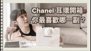 Chanel香奈兒耳環開箱，你最喜歡哪一副？ [upl. by Soirtemed934]