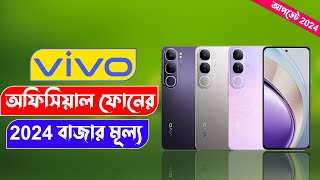 Vivo All Official Phone Price Bangladesh 2024 [upl. by Appilihp]