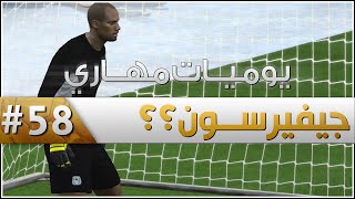 جيفيرسون؟؟   الحلقة 58  يوميات مهاري  FIFA 14 [upl. by Hillel]