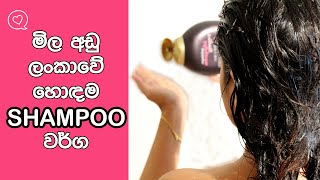 Affordable Shampoos In Sri Lanka with Prices [upl. by Orrocos]