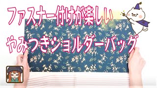 一番簡単なファスナーの付け方😆ポケットいっぱい超簡単なショルダーバッグ💖使いやすさバツグンです！ [upl. by Pacheco403]