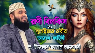 রানী বিলকিসের জীবনী ও নবী সুলাইমান আঃ এর কাহিনী  Rani Bilkis O Suleman Nobi  Mizanur Rahman Azhari [upl. by Havener]