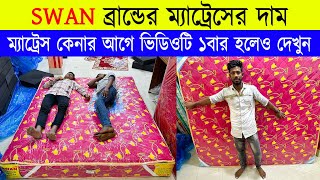 সোয়ান ব্রান্ডের 🔥 ম্যাট্রেস কিনুন 🔥mattress price in bangladesh 🔥 spring mattress price in bd 2024 [upl. by Fredella]