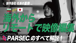 海外からリモートで映像編集しながら世界一周 PARSEC徹底解説日本のpcにリモート接続して制作する裏側に迫る [upl. by Spenser]