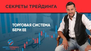 Торговая система БЕРИ ее [upl. by Enaej]