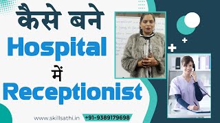 Receptionist कैसे बने  Job Rolls Salary Education Eligibility in Hindi  Career in Receptionist [upl. by Arv]