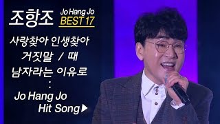 조항조 인기곡 모음 17곡 연속듣기 Jo Hong Jo BEST17 사랑찾아 인생찾아  거짓말  때  만약에 외 [upl. by Llorre]