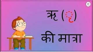 ऋ  ृ  की मात्रा  ri ki matra hindi meinHindi Vowel  ऋ की मात्रा के शब्द इन हिंदी Brighteaching [upl. by Asenav452]