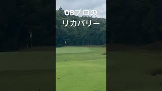 OBプロのリカバリー能力😎🏌️ [upl. by Hsreh]