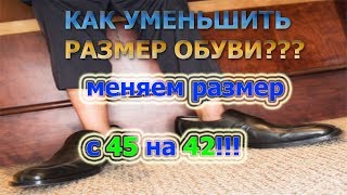 КАК УМЕНЬШИТЬ РАЗМЕР ОБУВИменяем размер с 45 на 42 [upl. by Kwei]