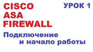 Первое подключение к Cisco ASA Firewall и начальная настройка Урок 1 [upl. by Glenine271]