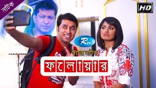 Follower  ফলোয়ার  Mahfuz  Tisha  Rtv Drama [upl. by Treiber]