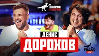 Вопрос Ребром  Денис Дорохов [upl. by Anma]