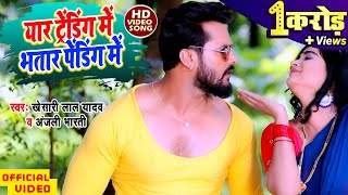 Khesari Lal Yadav  Yaar Trending Me Bhatar Pending Me  Official Video 2020  Anjali Bharti [upl. by Victorine]