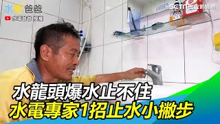 慘！水龍頭爆水止不住怎麼辦 水電專家教你1招止水小撇步｜三立新聞網SETNcom [upl. by Eluk549]