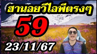 หวยฮานอย 231167 ฮานอยวีไอพี 59ตรงๆ [upl. by Allebasi]