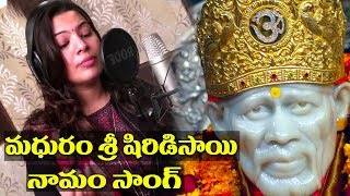 Geetha madhuri  Madhuram Sri Shirdi Sai Namam Song Sai Baba Song By Raghuram [upl. by Mathis]