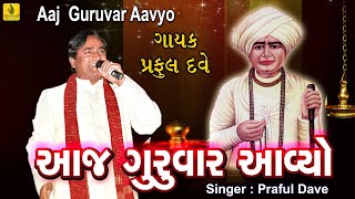 Aaj Guruvaar Aavyo  Jalaram Bapa Bhajan  ગુરુવાર આવ્યો  Praful Dave Bhajan  Gujarati Bhajan [upl. by Kaycee]