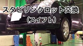 スタビライザーリンクロッド交換 スイフト 車検のコバック越谷店 [upl. by Eceinehs]