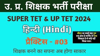 UP SUPERTET 2024  HINDI PRACTICE SET03  UP TET HINDI  HINDI PRACTICE  UPTET 2024 [upl. by Alakim383]