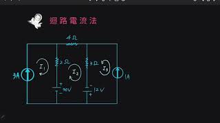 迴路電流法7 [upl. by Ycam]