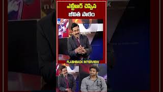 ఎన్టీఆర్ చెప్పిన జీవిత పాఠం  Jr NTR Exclusive Flashback Interview TV9 [upl. by Leuas]