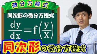 【第二弾】微分方程式（同次形）の解き方【数学 微分方程式 ordinary differential equation】 [upl. by Ginsberg]