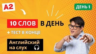 Английские слова Уровень A2 ДЕНЬ 1 Английский на слух Английский язык English [upl. by Bronk]