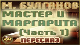 Мастер и Маргарита Михаил Булгаков Часть 1 [upl. by Anitsyrhc822]