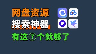 7个网盘资源搜索网站，几乎没有找不到的资源，从此告别资源付费！ [upl. by Slin]