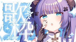 【 歌枠┊︎KARAOKE 】月1開催✨レアなリクエストOK歌枠おいでええ✨歌回【VTuber】【稍麦】 [upl. by Kaia]