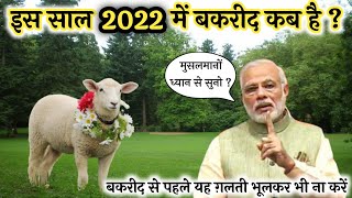 इस साल 2022 में बकरीद कब है  is saal 2022 mein bakra eid kab hai  AJ [upl. by Leuas328]