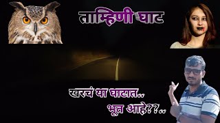 ताम्हिणी घाटात खरं भूत आहे  Tamhini ghat  Marathi Horror story [upl. by Baugh]