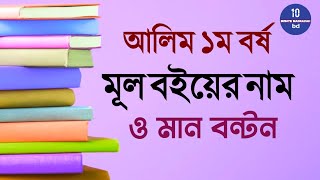 আলিম ক্লাসের মূল বইয়ের নাম ও মান বন্টনAlim Compulsory SubjectAlim Exam 202310 Minute Madrasah bd [upl. by Calendre]