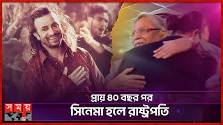 প্রিয়তমা দেখে শাকিবকে জড়িয়ে ধরলেন রাষ্ট্রপতি  The President hugged Shakib Khan  Priyotoma Cinema [upl. by Larine866]