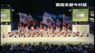 関西京都今村組 第18回YOSAKOIソーラン祭りSN [upl. by Wivinia]