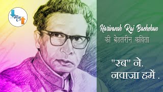 harivansh rai bachchan poems  harivansh rai bachchan  harivansh rai bachchan ki kavita [upl. by Winnie805]