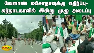 வேளாண் மசோதாவுக்கு எதிர்ப்பு கர்நாடகாவில் இன்று முழு அடைப்பு  Karnataka Bandh  FarmBills Protest [upl. by Alfonse]