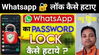 Whatsapp ka lock kaise hataye  Whatsapp lock kaise hataye  Whatsapp fingerprint lock kaise hataye [upl. by Ylebmik109]