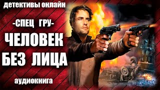 Спец ГРУ Человек без лица Детектив аудиокнига [upl. by Iluj42]