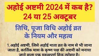 अहोई अष्टमी व्रत कब है 2024  Ahoi Ashtami 2024 Date Time  अहोई अष्टमी व्रत 2024 में कब है [upl. by Epul]