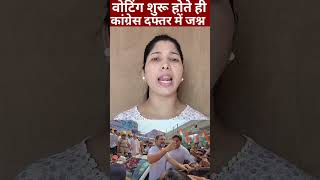 वोटिंग शुरू होते ही कांग्रेस दफ्तर में जश्नbjp congress shortvideo shortsshort [upl. by Kinsler245]