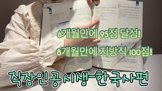 직장인공시생국사편  단기 고득점  8개월 공부법  국사 공부법 설명  직장다니면서 한국사 100점 도전  3관왕 합격수기  대전교행  교육행정 합격  전한길한국사 [upl. by Garvin]