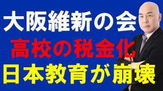 【非公式日本保守党切り抜き】大阪維新の会の私立高校無償化で公立高校が大変なことに⁉このままでは大阪の教育は崩壊してしまいます！あさ８切り抜き 日本保守党 [upl. by Htebizile285]