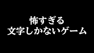 闇が深すぎる『 文字しか出てこないゲーム 』 [upl. by Lihas]