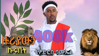 Tewodros Samuel Zuriawun Kurubet ቴዎድሮስ ሳሙኤል ዙሪያውን ኩሩበት New Ethiopian Music 2024 Official Video [upl. by Ahsenal491]