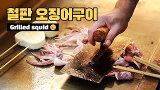 철판오징어구이 두툼한 육질에 매콤한 소스까지  thick meat grilled squid [upl. by Allicerp740]